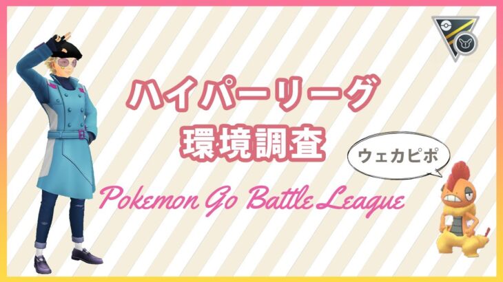 【ポケモンGO】ハイパーリーグリミックス#3（今回は声無し）