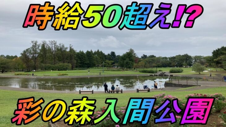 【ポケモンGO】時給50超え!?埼玉最強のポケモンの巣！彩の森入間公園に行ってきた！