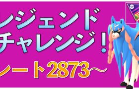 【ポケモンGO】シーズン9レジェンドチャレンジ！初手ザシアンで行くよレジェンド！レート2873~