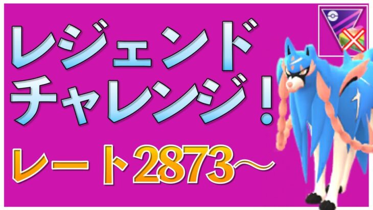 【ポケモンGO】シーズン9レジェンドチャレンジ！初手ザシアンで行くよレジェンド！レート2873~