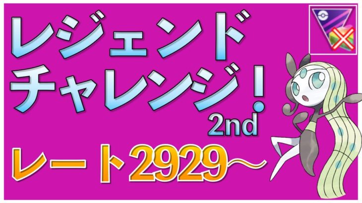 【ポケモンGO】シーズン9レジェンドチャレンジ2nd！奏でるよ旋律！行くよレジェンド！レート2929~