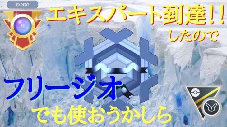 【ポケモンGO】GBL ハイパーリーグ リミックス〈フリージオ〉エキスパート到達したのでがらりと気分を変えてリミックスに参戦しフリージオで戦うGBL