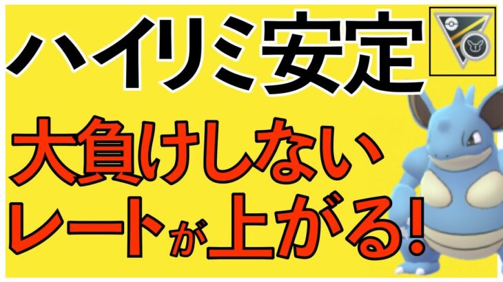 【ポケモンGO】このパーティなら勝ち越せる！HLリミックスで安定するパーティとは？