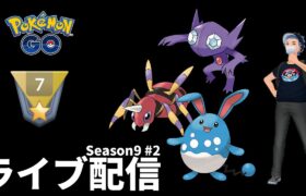 【ポケモンGO】早く追いつきたい！Season9LEGENDへの道#2スーパーリーグ編【GOバトルリーグ】