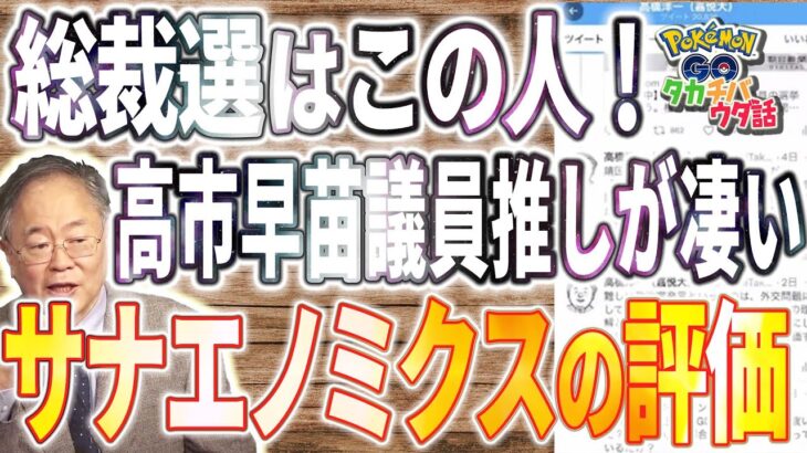 自民党総裁選、数学・統計的に誰が優勢？高市さんか河野さん？【ポケモンGOタカチバウダ話】Vol11-②