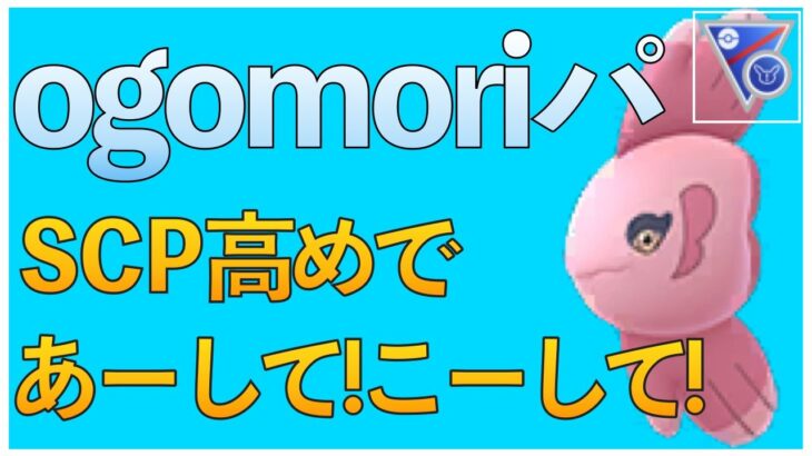 【ポケモンGO】ogomoriパでベテランを目指す！レートをあげるぞおう！！スーパーリミックスであーして！こーして！