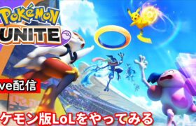 【ポケモンユナイト】配信 ポケモン版LOL #31