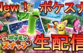 【ポケスナ】Newポケモンスナップ！パペットマペットの初見プレイ生配信🐮🐸【ポケットモンスター】