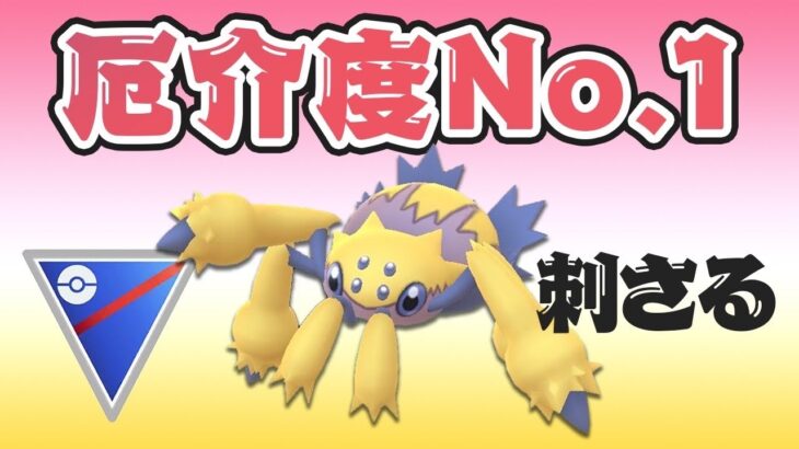 【スーパーリーグ】当たりたくないポケモンNo. 1！使いこなせればレート爆上げ間違いなし！【GOバトルリーグ】【ポケモンGO】