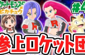 逃げるロケット団を追え!!ムサシ&コジロウの狙いとは!?ピカブイ実況Part4【ポケットモンスター Let’s Go! ピカチュウ・Let’s Go! イーブイ】