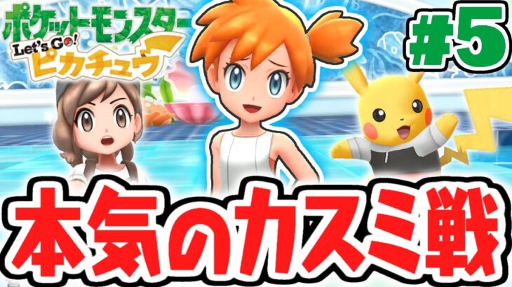 水タイプ最強ジムリーダー!?おてんば人魚のカスミを倒せ!!ピカブイ実況Part5【ポケットモンスター Let’s Go! ピカチュウ・Let’s Go! イーブイ】