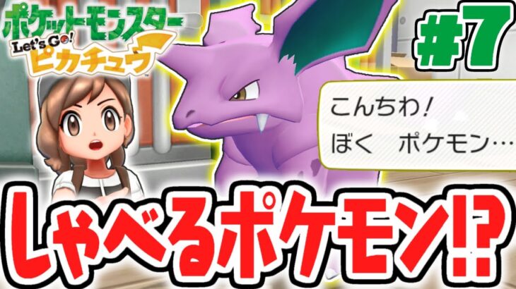 ポケモンがしゃべりだした!?マサキの装置で助けてあげよう!!ピカブイ実況Part7【ポケットモンスター Let’s Go! ピカチュウ・Let’s Go! イーブイ】