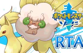 ソードRTA練習【ポケモン RTA】