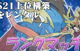 S21上位構築をレンタル！ランクマッチS22【ポケモン剣盾】