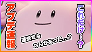 【ポケモンユナイト】こんだけの調整でええんか…?アプデ速報！！《ポケモンUNITE》