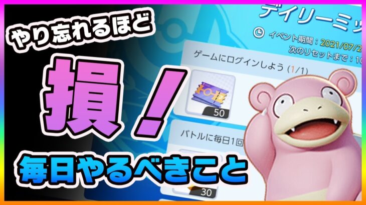 【ポケモンユナイト】コレやり忘れてない？毎日やるべきこと！《ポケモンUNITE》