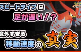 【ポケモンユナイト】全キャラの移動速度を検証したらまさかの結果に！？移動アイテム解説！《ポケモンUNITE》