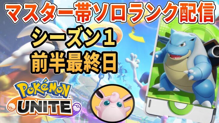 目の前の戦いに集中UNITE【ポケモンユナイト】