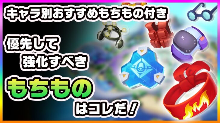 【ポケモンユナイト】スーパーもちものきょうかキットはこのもちものに使おう！全キャラおすすめもちものも紹介！《ポケモンUNITE》