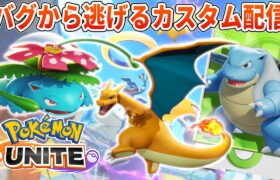 おきらくカスタムマッチUNITE【ポケモンユナイト】