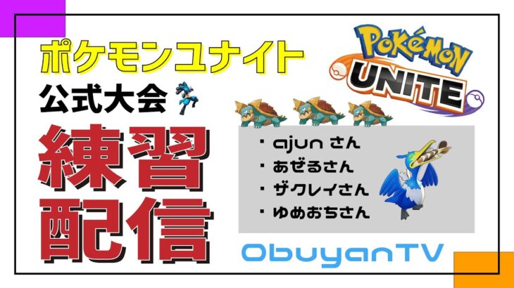 VCフルパ🔴【ポケモンユナイト】シゲキックスが丸だった時代は分かりますか？｜初心者～上級者まで質問してね！！2021/9/14(火)【PokémonUNITE】