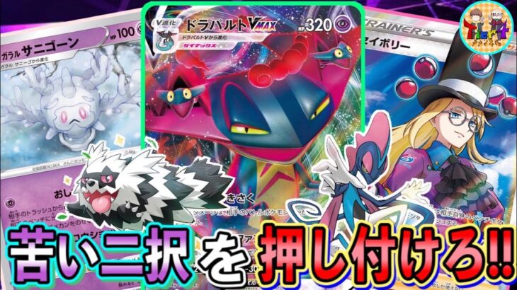 【ポケカ/対戦】ガラルサニゴーンの相棒、結局ドラパルトVMAX説【ポケモンカード/Tier4チャンネル】