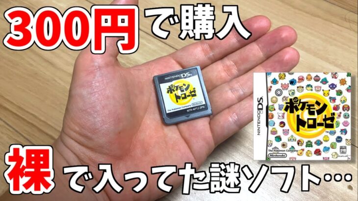 amazonで300円購入→裸で送られてきたソフト「ポケモントローゼ」が凄いゲームだった。【実況】
