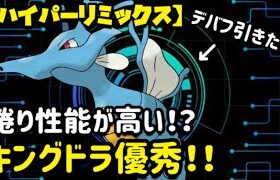 【ポケモンgo】〜バトルリーグ対戦動画〜優秀‼️引き先のキングドラの捲り性能が高すぎる！！（ハイパーリミックス）