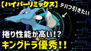 【ポケモンgo】〜バトルリーグ対戦動画〜優秀‼️引き先のキングドラの捲り性能が高すぎる！！（ハイパーリミックス）