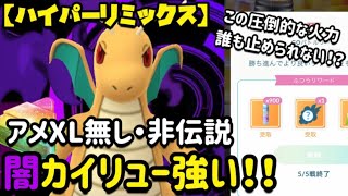 【ポケモンgo】〜バトルリーグ対戦動画〜アメXL無し‼️シャドウカイリュー使ってみたら強すぎた！！（ハイパーリミックス）