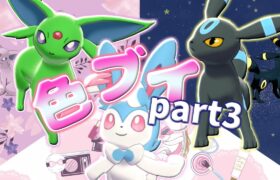 【ポケモン剣盾】色違いブイズpart3　総選挙の行方は如何に!?美しすぎる色ブイ企画完結編!!【ゆっくり実況】