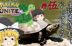 【ゆっくり実況】初心者(?)が始めるポケモンユナイトpart5【ポケモンユナイト】