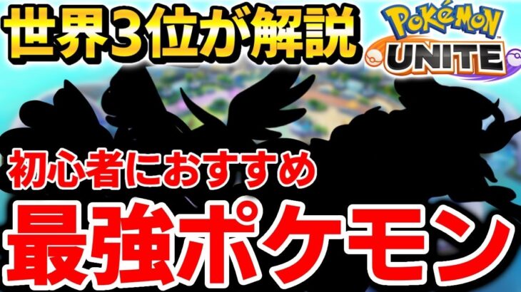 【ポケユナ】元世界三位が初心者おすすめの最強ポケモン解説！！【ポケモンユナイト】【pokemon unite】