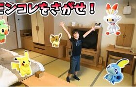 【モンコレをさがせ！】広～い部屋でポケモンゲットだぜ！こうちゃんはポケモンを全て見つけることができるのか！？【宝さがしゲーム】【ポケットモンスター】コーキtv