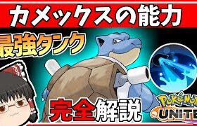 【隠れ仕様アリ】攻守最強のカメックスをわかりやすく解説【ポケモンユナイト】