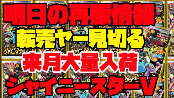 【ポケモンカード】明日の再販情報！！来月も大量生産！！転売ヤー見切ってきたぞ！！！【ポケカ】