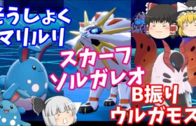 ポケモン剣盾 ランクバトルで迷走中!!!(ゆっくり実況)