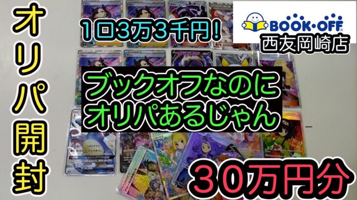 【ポケモンカード】高額オリパ開封対決！？ガンバリーリエを狙って１口３万３千円のブックオフのオリパを約３０万円分買ってみた。