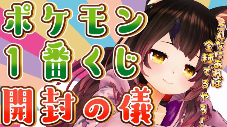 【ポケモン１番くじ】プチお告知あり💓大量購入してきた！これだけあればコンプいけるよね！！【ホロライブ/ロボ子さん】