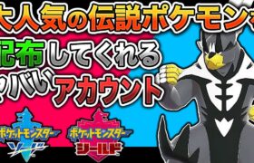 【ポケモン剣盾】大人気の伝説ポケモンを配布してくれる優しい人がヤバすぎたｗｗ【柊みゅう】