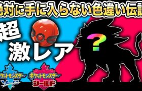 【ポケモン剣盾】もう手に入らな超レア色違い伝説ポケモンが悲劇すぎたｗｗ【柊みゅう】