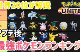 【最新版】アプデ後最強ポケモンランキング！【ポケモンユナイト】