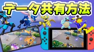 ポケモンユナイト スイッチ版とスマホ版のデータを共有する連携のやりかた　レイ太