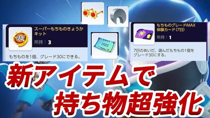 【ポケモンユナイト】アプデの新アイテムでもちもの超強化チャンス！使い方も解説！