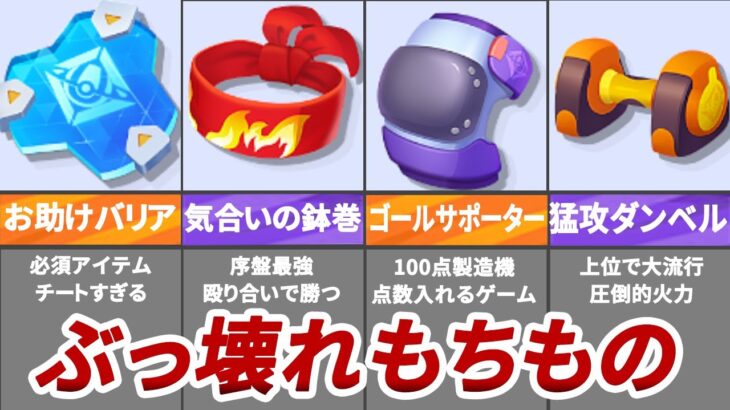 【ポケモンユナイト】【無課金必見】もちもの強化おすすめ！ぶっ壊れもちものをまとめました！