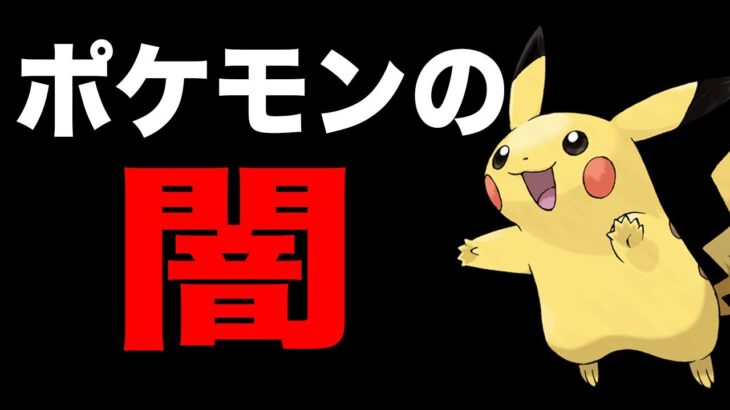 【ポケモン剣盾】絶対に知ってはいけないポケモンの闇に迫った結果・・・【柊みゅう】