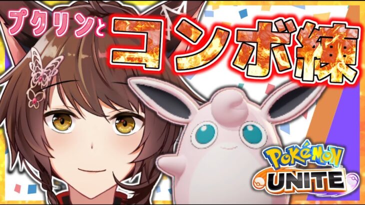 【＃ポケモンユナイト】最強コンボ狙う！【にじさんじフミ】