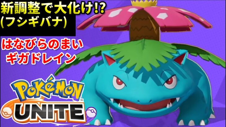 【ポケモンユナイト】新調整でぶっ壊れキャラに!?接近戦を挑むフシギバナ!!