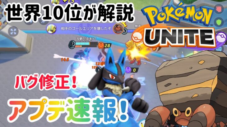 【アプデ速報】最強バグ修正！ルカリオ、他ポケモンにもバグ報告が？【ポケモンユナイト】