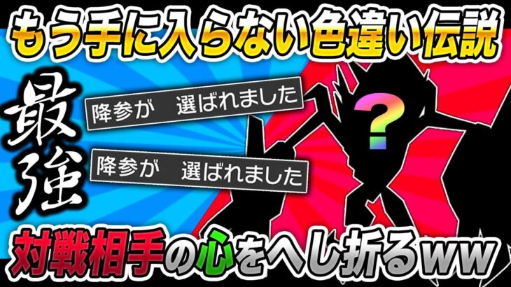 【ポケモン剣盾】絶対に手に入らない超レア色違い伝説ポケモンが強すぎて対戦相手の心をへし折ってしまったｗｗ【柊みゅう】